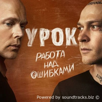 Саундтреки Урок / OST Урок (2025)