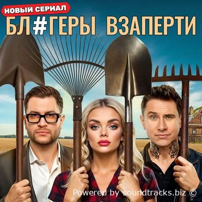 Саундтреки Блогеры взаперти / OST Блогеры взаперти (2025)