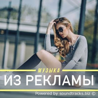 Лучшая музыка из рекламы за апрель 2025