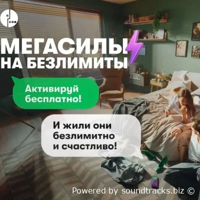 Музыка из рекламы Мегафон - Мегасилы на безлимиты / OST Мегафон - Мегасилы на безлимиты  (2025)