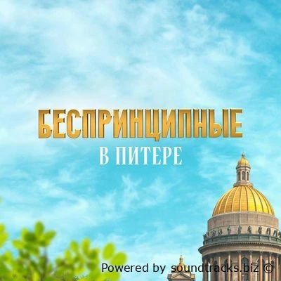 Саундтреки Беспринципные в Питере / OST Беспринципные в Питере (2025)