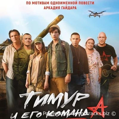 Саундтреки Тимур и его команда / OST Тимур и его команда (2025)