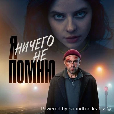 Саундтреки Я ничего не помню / OST Я ничего не помню (2025)