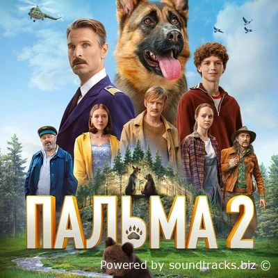 Саундтреки Пальма 2 / OST Пальма 2 (2025)