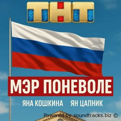 Саундтреки Мэр поневоле / OST Мэр поневоле (2025)