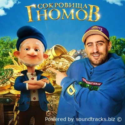 Саундтреки Сокровища гномов / OST Сокровища гномов (2025)