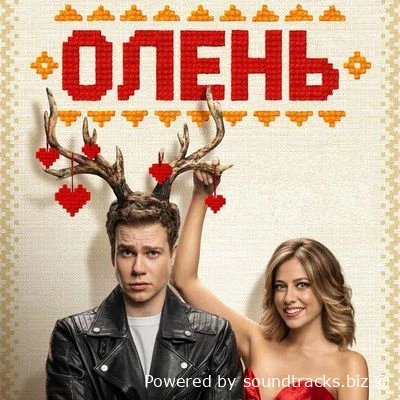 Саундтреки Олень / OST Олень (2025)