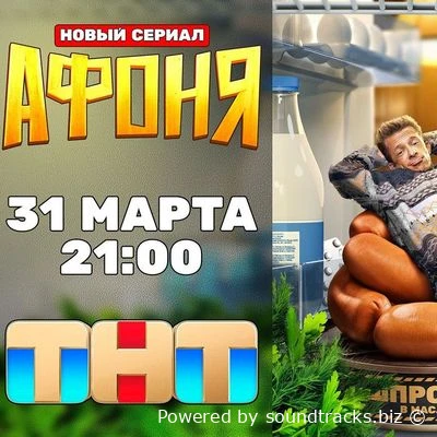 Саундтреки Афоня / OST Афоня (2025)