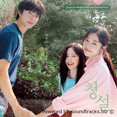 Саундтреки Услышь меня / OST Hear Me: Our Summer (2025)