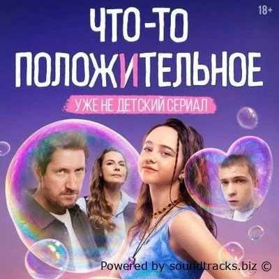 Саундтреки Что-то положительное / OST Что-то положительное (2025)