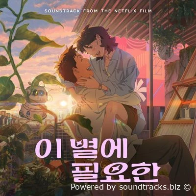 Саундтреки Затерявшись в звёздах / OST Lost in Starlight (2025)