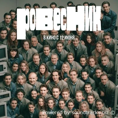 Саундтреки Ровесник / OST Ровесник (2025)