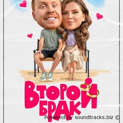 Саундтреки Второй брак / OST Второй брак (2025)