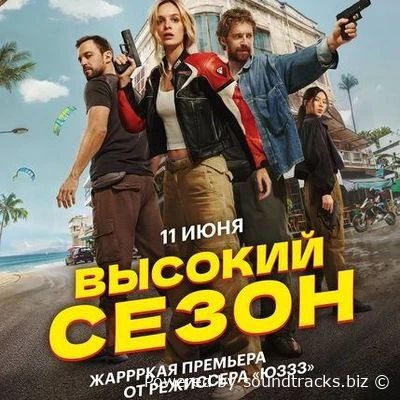 Саундтреки Высокий сезон / OST Высокий сезон (2025)