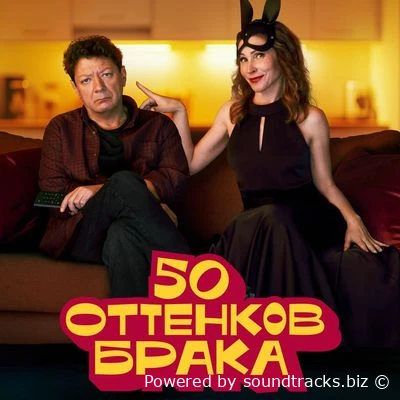Саундтреки 50 оттенков брака / OST 50 оттенков брака (2025)