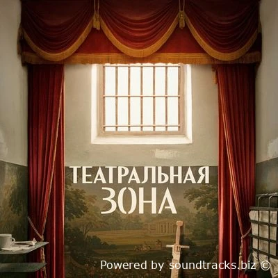 Саундтреки Театральная зона / OST Театральная зона (2025)